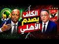 إنفراد الكاف يصدم الأهلي ويرفض تغيير اللوائح مفاجأة جون إدوارد في الزمالك إيقاف النحنوحة
