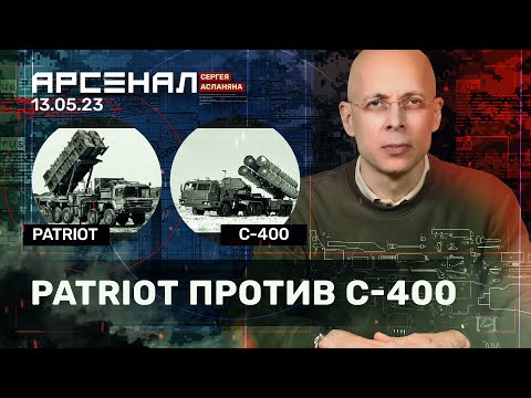 PATRIOT против С-400. Сравнение ЗРК от Асланяна / Арсенал