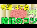 宅建で47点取った暗記のコツ教えます【宅建2024】