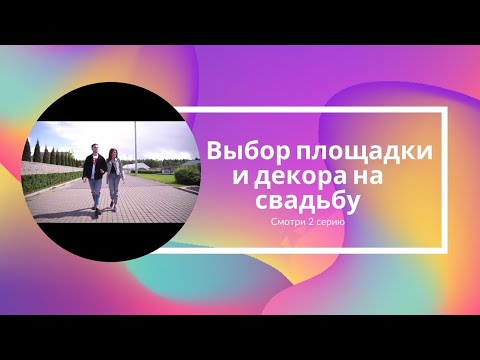 Выбор площадки и декора для свадьбы
