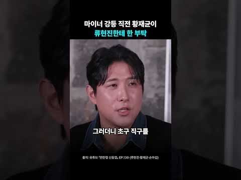 마이너 강등 직전 황재균이 류현진한테 한 부탁