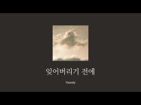 잊어버리기 전에 忘れる前に 바운디 가사 한글번역 발음