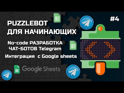 Телеграмм бот интеграция с гугл таблицой.Puzzlebot - Google sheets
