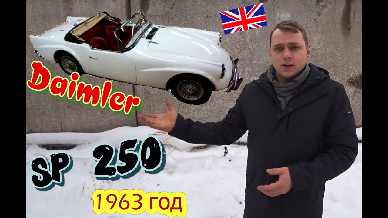 Обзор DAIMLER SP 250 / Британская Спортивная Классика / Один из первых серийных V8