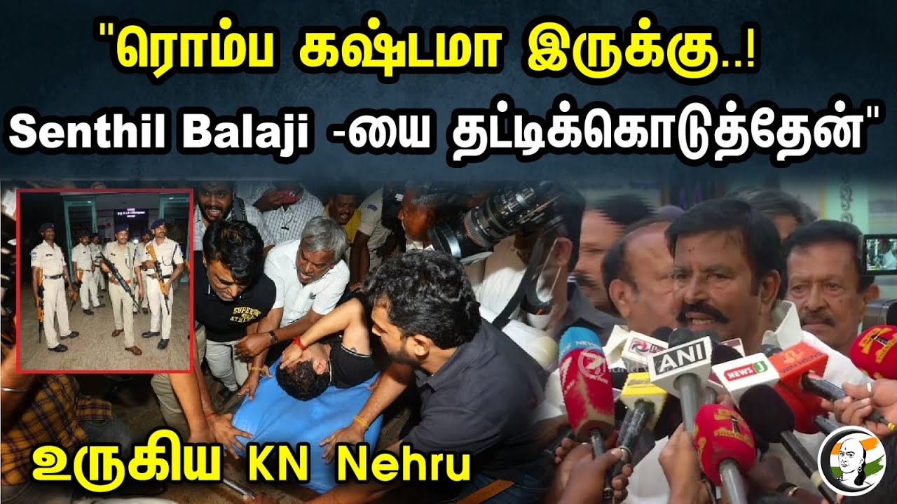 "ரொம்ப கஷ்டமா இருக்கு..! Senthil Balaji -யை தட்டிக்கொடுத்தேன்" - உருகிய KN Nehru | DMK | ED Arrest