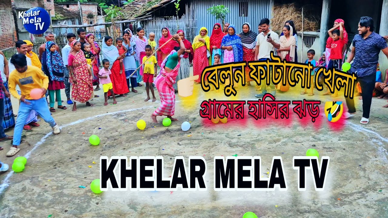 👉 বেলুন ফাটানো খেলা | গ্রামের হাসির ঝড় 🤣 | Khelar Mela TV