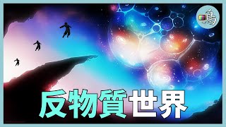 反物質星系存在？如果有反引力，宇宙另一邊會有反物質世界 l 老鳴TV