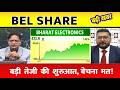 Bel, bharat dynamics share latest news, bel share target, bel share anelysis, buy or sell?