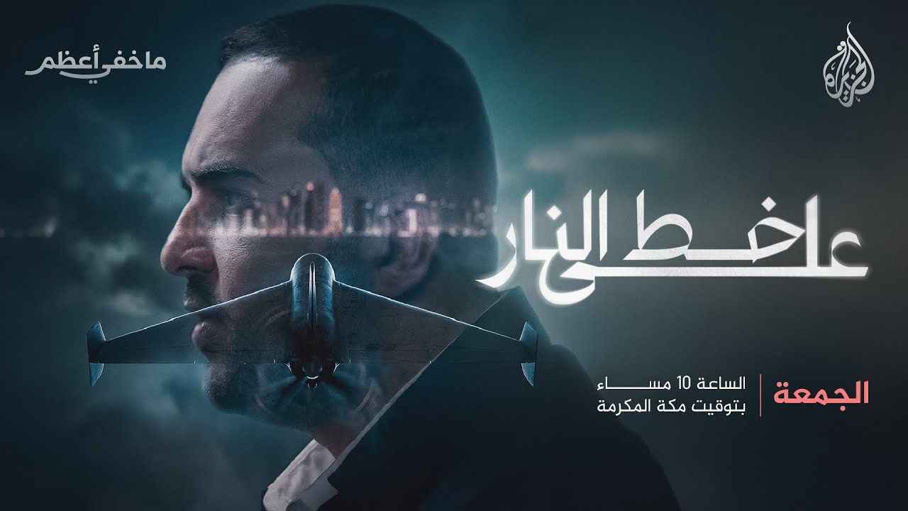 على خط النار.. حلقة جديدة من برنامج ما خفي أعظم - YouTube