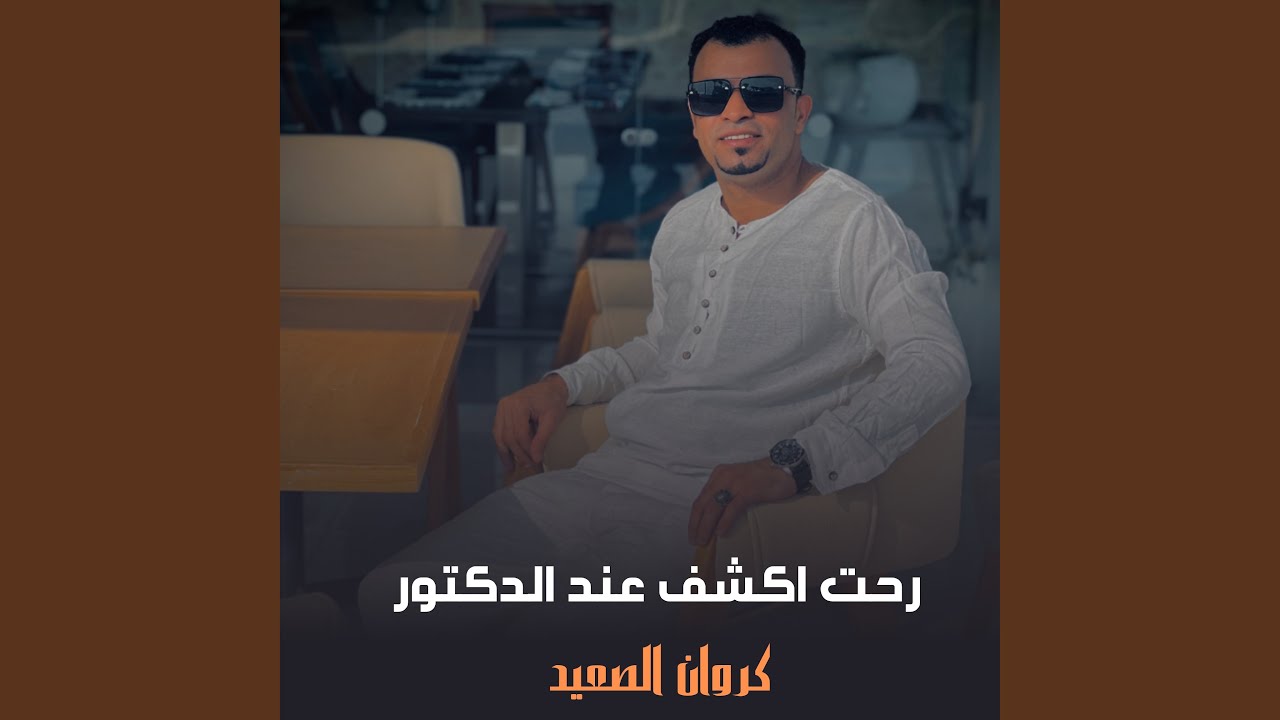 رحت اكشف عند الدكتور