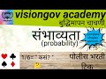 संभाव्यता! एक व्हिडिओ एक topic खल्लास पोलिस भरती, वनरक्षक, तलाठी,सरळसेवा mpsc करीता महत्वाचे lec