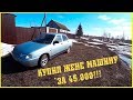 КУПИЛ ЖЕНЕ МАШИНУ ЗА 45.000 рублей / Семья в деревне