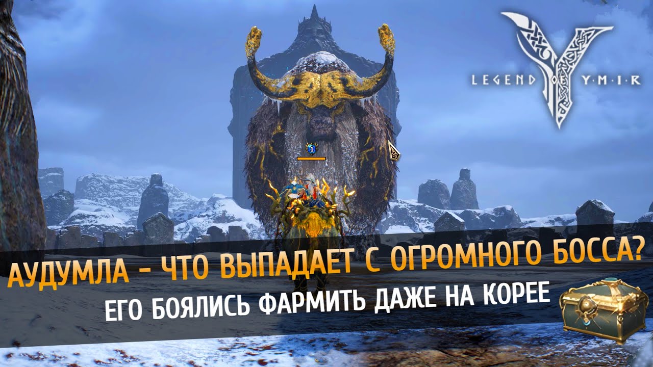😱 Самый большой босс в игре - Аудумла! Как фармить и Что в сундуке? Legend of Ymir