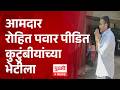 ROHIT PAWAR आमदार रोहित पवार पीडित कुटुंबीयांच्या भेटीला