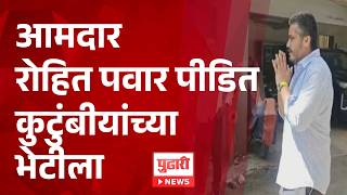 ROHIT PAWAR आमदार रोहित पवार पीडित कुटुंबीयांच्या भेटीला