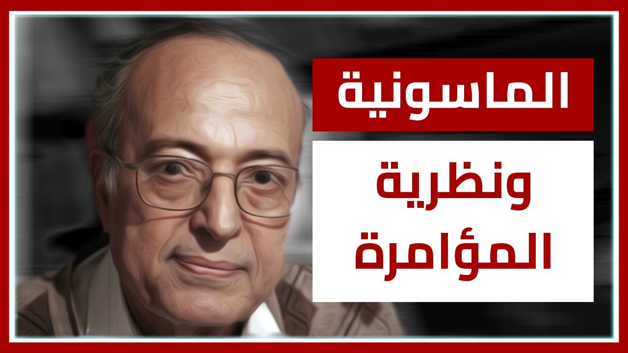 إسرائيل / الصهاينة، الماسونية ونظرية المؤامرة | عبد الوهاب المسيري