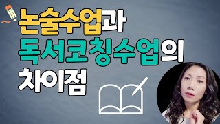 논술수업과 독서코칭 수업의 차이점
