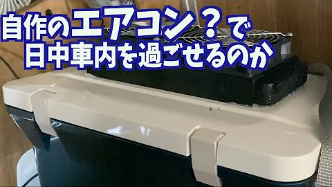 تحميل 水冷式エアコン 自作 Mp4 Mp3 تحميل 水冷式エアコン 自作 Mp4 Mp3