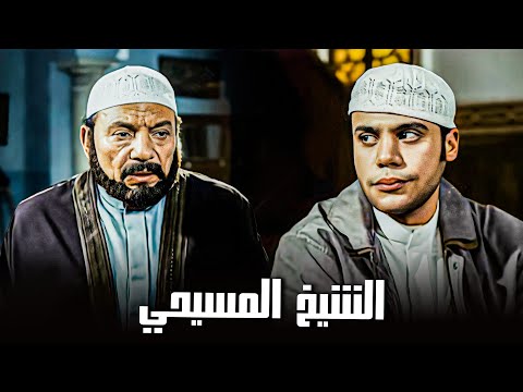الفيلم ده قضى على الفتنة الطائفية في مصر فيلم الشيخ المسيحي بطولة عادل إمام وعمر الشريف 
