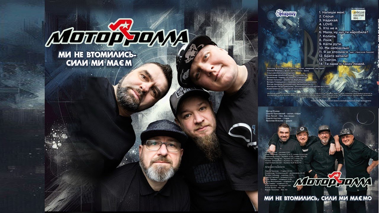 Mотор'Ролла (2024) — Ми не втомились, сили ми маємо