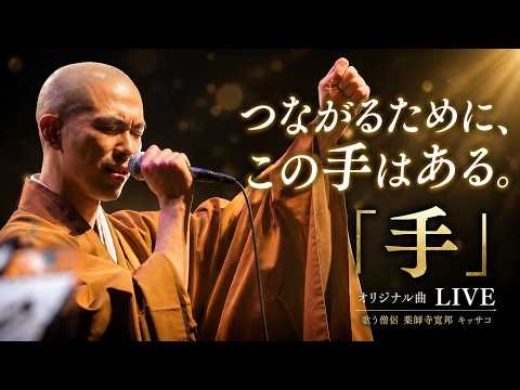 つながるために、この手はある。｜オリジナル曲「手」LIVE
