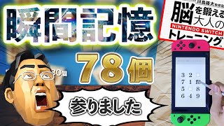 【瞬間記憶】７８個【脳トレ switch】 screenshot 2