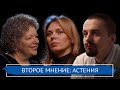 Второе Мнение: Астения или синдром хронической усталости