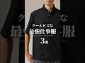 【30代40代】クールビズな仕事服 3選 #メンズファッション #着こなし #suit #ビジネスカジュアル