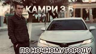 Забрал Камри 3.5, прокатиться по вечернему городу.