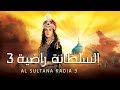 مسلسل السلطانة راضية 3 - حلقة 8 - ZeeAlwan