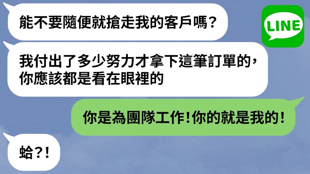 【LINE】無恥上司搶業績「經驗你的功勞我的」→吃虧就是佔便宜，年輕人不應該計較薪水？！【精選合輯】