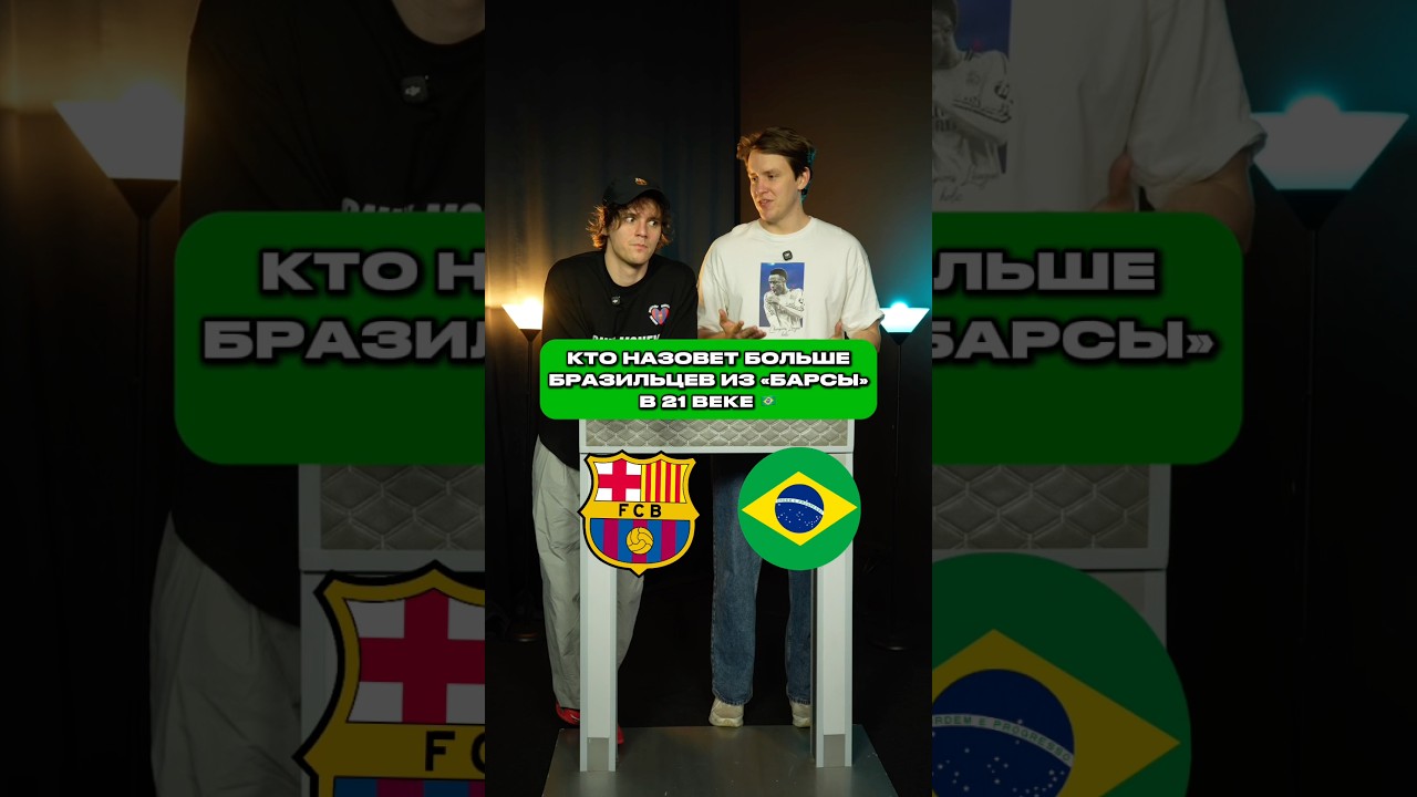 Назови Всех Бразильцев из «Барселоны», чтобы выиграть 🏆 #футбол #барселона #рафинья