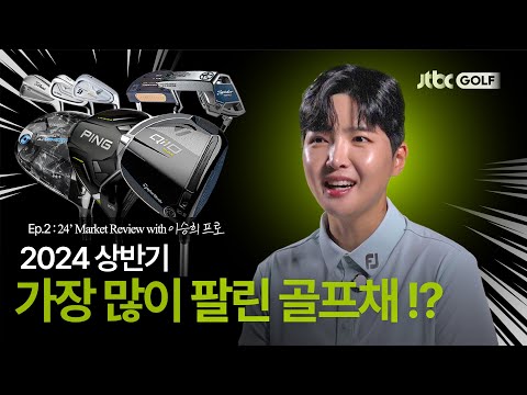 [위드 골프] 상반기를 휩쓴 골프 클럽 with 이승희 | 24 <strong>Golf</strong> Club Market <strong>Review</strong>