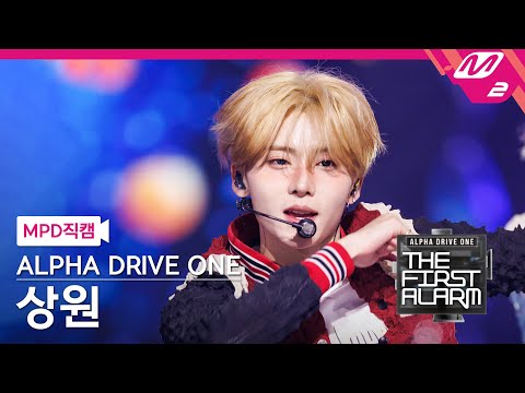 [MPD직캠] 알파드라이브원 상원 직캠 4K 'Cinnamon Shake' (ALD1 SANGWON FanCam) | ALD1 DEBUT SHOW [THE FIRST ALARM]