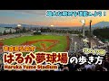 【弘前】はるか夢球場の歩き方⚾雄大な眺めを堪能してきた！（2022年リメイク版）