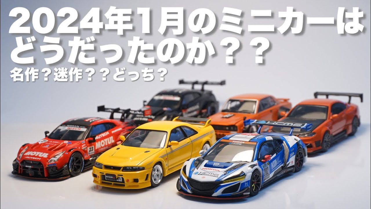 今日はトーク回！1月紹介したミニカーの仕上がりがどーなんだみたいな
