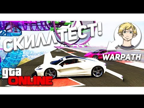 ВАРПАЧ МЕНЯ ЖЁСТКО ЗАТРОЛЛИЛ! - СКИЛЛ ТЕСТ В GTA V ONLINE!