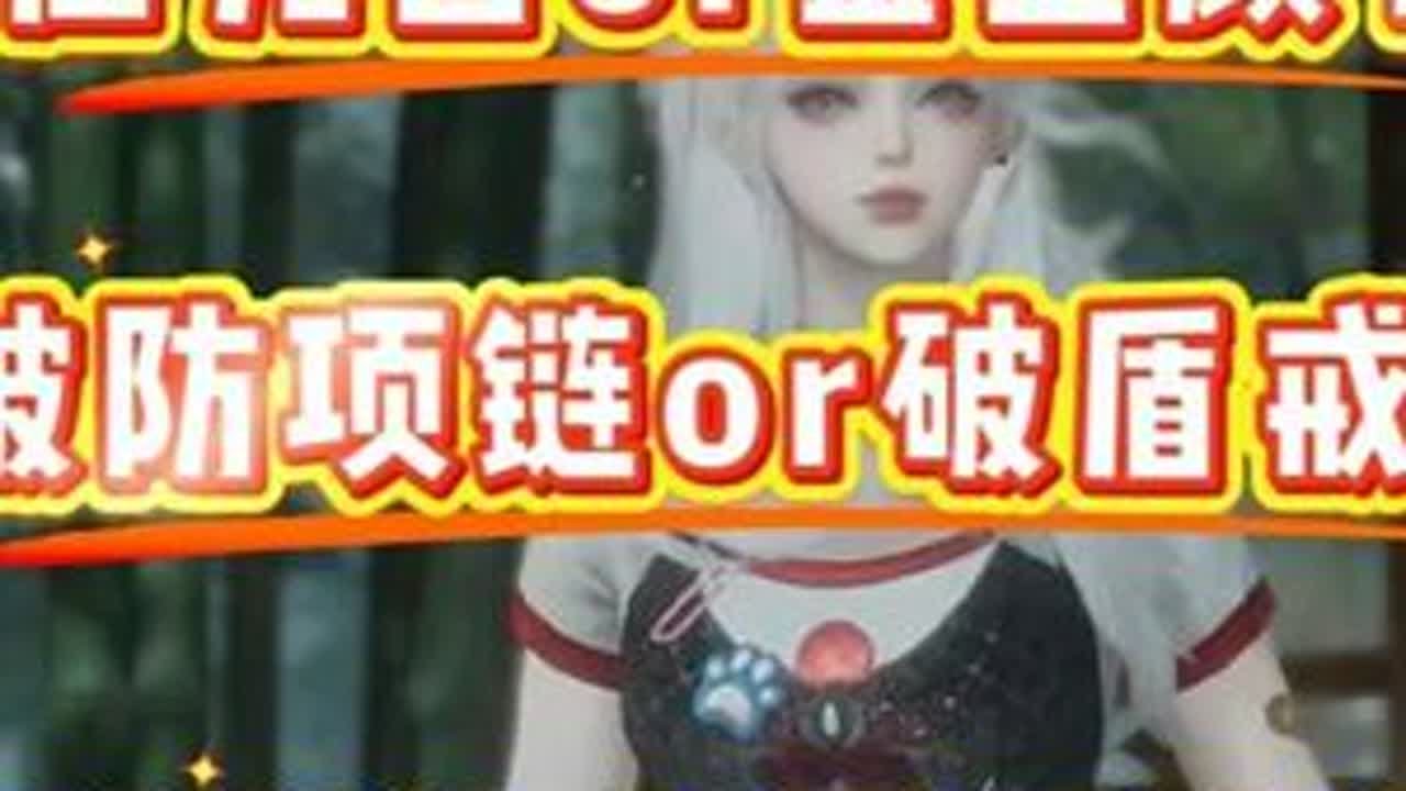 碎梦独珍饰品选择推荐 具体情况还是要具体分析，搭配结合自身对局情况，装备搭配，小队和自身技能一起考虑，祝大家天天开心