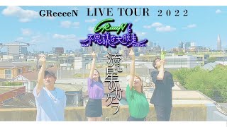 GReeeeN 2022ダンサブル曲は「流星のカケラ」