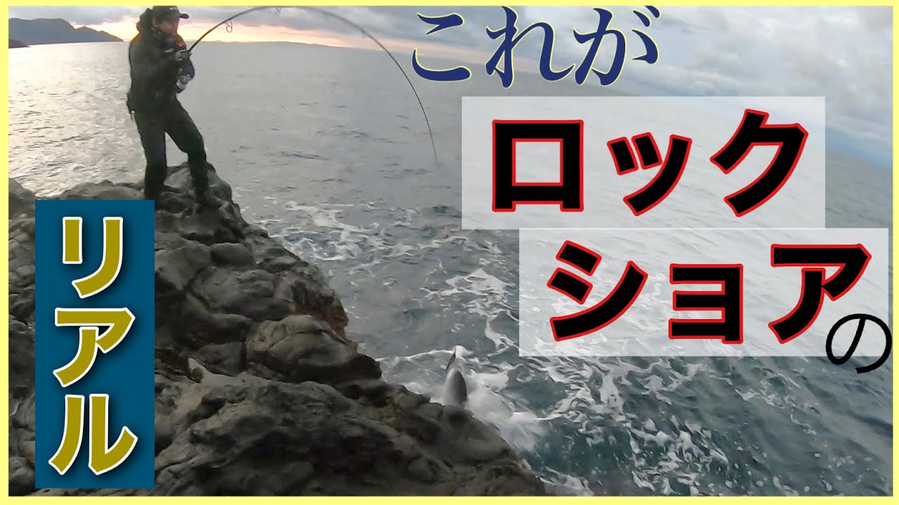 青物】これがロックショアのリアル - YouTube