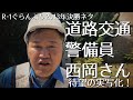 三浦マイルド『道路交通警備員　西岡さんの言葉』