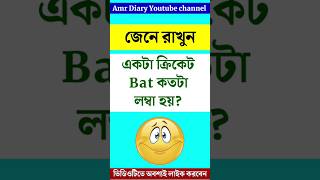 একটা ক্রিকেট Bat কতটা লম্বা হয় bangla_quiz bengali_gk gk_bangla gk_question gk_in_bengali