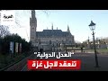 محكمة العدل الدولية تنعقد للاستماع في قضية جرائم الإبادة الجماعية في غزة 