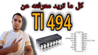 شرح مبسط عن ic tl494