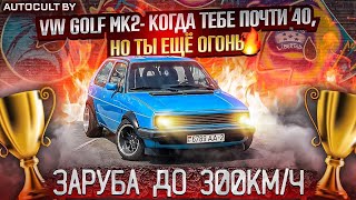 VW Golf Mk2- Когда тебе почти 40, но ты еще огонь. Заруба почти до 300к/ч. AUTOCULT BY