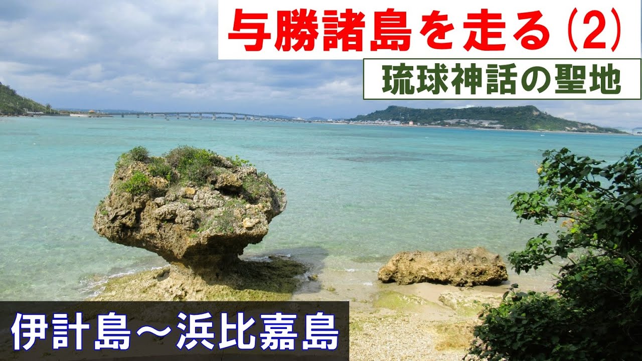 【沖縄自転車の旅】与勝諸島を走る(2) 琉球神話の聖地（伊計島～浜比嘉島） 2024年1月25日(木)  by Brompton