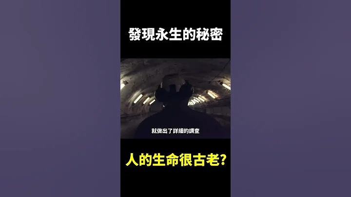 发现“永生”的秘密！原来我们的年龄和宇宙一样大！【地球旅馆】 - 天天要闻