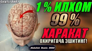 Абдуллох Домла| 1 фоиз илхом 99 фоиз харакат ° Abdulloh Domla oxirigacha eshiting!