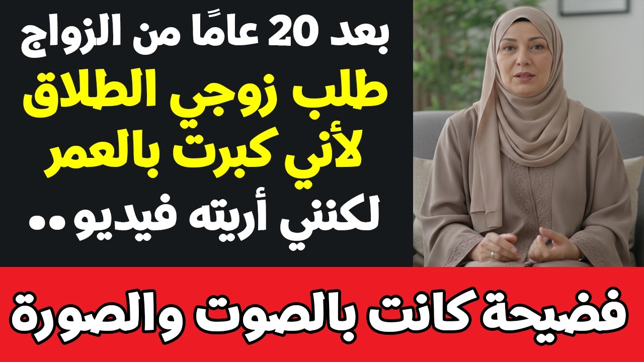 بعد 20 عامًا من الزواج، طلب زوجي الطلاق لأني كبرت بالعمر، لكن أريته فيديو  جعله يرتجف أمامي!!