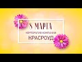 8 марта, поздравление женской части коллектива КРАСРОУД!